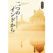 二つの「インドから」―時代のうねりの中で （幻冬舎ルネッサンス） [電子書籍]