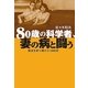 80歳の科学者、妻の病と闘う―復活を祈り続けた1000日 （幻冬舎ルネッサンス） [電子書籍]