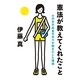 憲法が教えてくれたこと―その女子高生の日々が輝きだした理由 （幻冬舎ルネッサンス） [電子書籍]