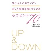 ひとつ上のステップへポンと背中を押してくれる心のヒント70 （幻冬舎ルネッサンス） [電子書籍]