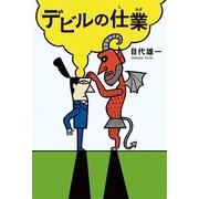 デビルの仕業 （幻冬舎ルネッサンス） [電子書籍]