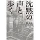 沈黙の声と歩く（幻冬舎ルネッサンス） [電子書籍]