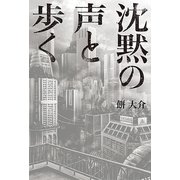 沈黙の声と歩く（幻冬舎ルネッサンス） [電子書籍]