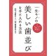 一生モノの美しい歯並びを手に入れる方法―知っておけば後悔しない歯科矯正のウソとホント （幻冬舎ルネッサンス） [電子書籍]