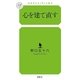 心を建て直す(幻冬舎ルネッサンス新書) （幻冬舎ルネッサンス） [電子書籍]