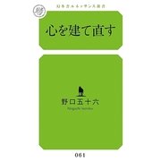 心を建て直す(幻冬舎ルネッサンス新書) （幻冬舎ルネッサンス） [電子書籍]