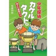 少年探偵カケルとタクト〈2〉消えた優勝カップ （幻冬舎ルネッサンス） [電子書籍]