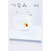 つなみ （幻冬舎ルネッサンス） [電子書籍]