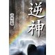 逆神 （幻冬舎ルネッサンス） [電子書籍]
