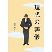 理想の葬儀 （幻冬舎ルネッサンス） [電子書籍]