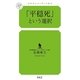 「平穏死」という選択(幻冬舎ルネッサンス新書) （幻冬舎ルネッサンス） [電子書籍]
