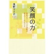 笑顔の力―病院ボランティア活動が教えてくれたこと （幻冬舎ルネッサンス） [電子書籍]