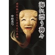 海に漂う神々―世阿弥が伝えた古代史の真相 （幻冬舎ルネッサンス） [電子書籍]