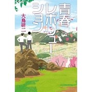 青春レボリューション （幻冬舎ルネッサンス） [電子書籍]