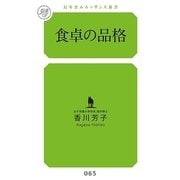 食卓の品格(幻冬舎ルネッサンス新書) （幻冬舎ルネッサンス） [電子書籍]