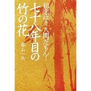 初恋は?人間だもん！七十八年目の竹の花 （幻冬舎ルネッサンス） [電子書籍]
