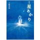 歌集 星あかり （幻冬舎ルネッサンス） [電子書籍]