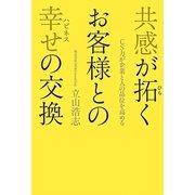 共感が拓くお客様との幸せ(ハピネス)の交換―CS力が企業と人の品位を高める （幻冬舎ルネッサンス） [電子書籍]