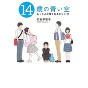 14歳の青い空-もっと心が強くなるヒント57 （幻冬舎ルネッサンス） [電子書籍]