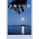 氷輪の記憶―Memory of the Moon （幻冬舎ルネッサンス） [電子書籍]