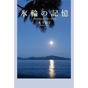 氷輪の記憶―Memory of the Moon （幻冬舎ルネッサンス） [電子書籍]