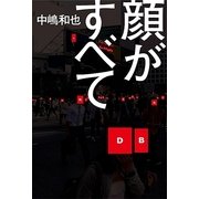 顔がすべて （幻冬舎ルネッサンス） [電子書籍]