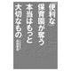 「便利な」保育園が奪う本当はもっと大切なもの （幻冬舎ルネッサンス） [電子書籍]