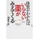 体質がわかればいらない薬が見えてくる （幻冬舎ルネッサンス） [電子書籍]