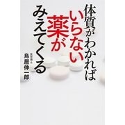 体質がわかればいらない薬が見えてくる （幻冬舎ルネッサンス） [電子書籍]