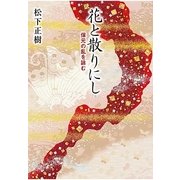 花と散りにし―保元の乱を詠む （幻冬舎ルネッサンス） [電子書籍]