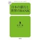 日本の銀行と世界のBANK(幻冬舎ルネッサンス新書) （幻冬舎ルネッサンス） [電子書籍]