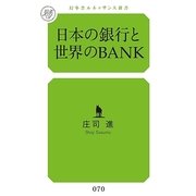 日本の銀行と世界のBANK(幻冬舎ルネッサンス新書) （幻冬舎ルネッサンス） [電子書籍]