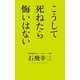 こうして死ねたら悔いはない （幻冬舎ルネッサンス） [電子書籍]