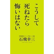 こうして死ねたら悔いはない （幻冬舎ルネッサンス） [電子書籍]