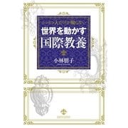 ニッポン人だけが知らない世界を動かす国際教養 （幻冬舎ルネッサンス） [電子書籍]