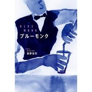 ブルーモンク （幻冬舎ルネッサンス） [電子書籍]