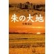 朱(あけ)の大地 （幻冬舎ルネッサンス） [電子書籍]