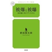 被爆と被曝―放射線に負けずに生きる(幻冬舎ルネッサンス新書) （幻冬舎ルネッサンス） [電子書籍]