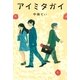 アイミタガイ （幻冬舎ルネッサンス） [電子書籍]