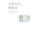 中村正人戯曲集―展覧会の絵 （幻冬舎ルネッサンス） [電子書籍]