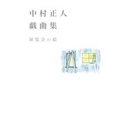 中村正人戯曲集―展覧会の絵 （幻冬舎ルネッサンス） [電子書籍]