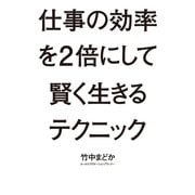 仕事の効率を2倍にして賢く生きるテクニック （幻冬舎ルネッサンス） [電子書籍]
