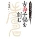 趣味の写刻 古壽千幅を刻む （幻冬舎ルネッサンス） [電子書籍]