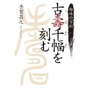 趣味の写刻 古壽千幅を刻む （幻冬舎ルネッサンス） [電子書籍]