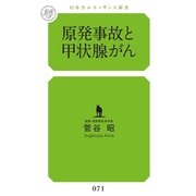 原発事故と甲状腺がん(幻冬舎ルネッサンス新書) （幻冬舎ルネッサンス） [電子書籍]