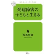 発達障害の子どもと生きる(幻冬舎ルネッサンス新書) （幻冬舎ルネッサンス） [電子書籍]