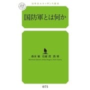国防軍とは何か(幻冬舎ルネッサンス新書) （幻冬舎ルネッサンス） [電子書籍]
