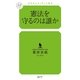 憲法を守るのは誰か(幻冬舎ルネッサンス新書) （幻冬舎ルネッサンス） [電子書籍]