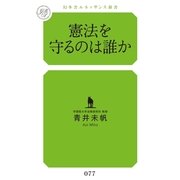 憲法を守るのは誰か(幻冬舎ルネッサンス新書) （幻冬舎ルネッサンス） [電子書籍]