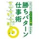 小さなひらめきが成果に変わるA4マイ日報で「勝ちパターン」仕事術 （幻冬舎ルネッサンス） [電子書籍]